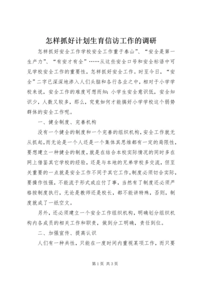 怎样抓好计划生育信访工作的调研 (4).docx