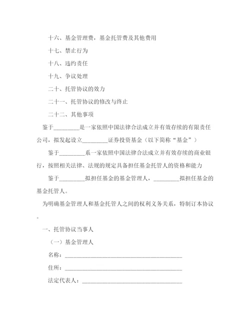 2023年证券投资基金托管协议.docx