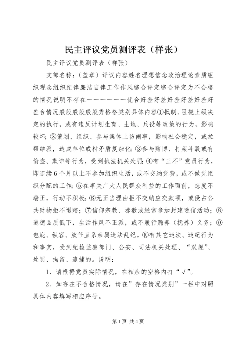 民主评议党员测评表（样张）.docx