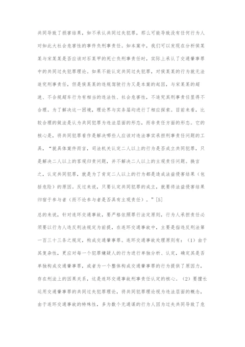 连环交通事故刑法问题分析.docx