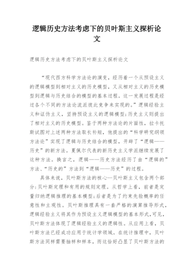 逻辑历史方法考虑下的贝叶斯主义探析论文.docx