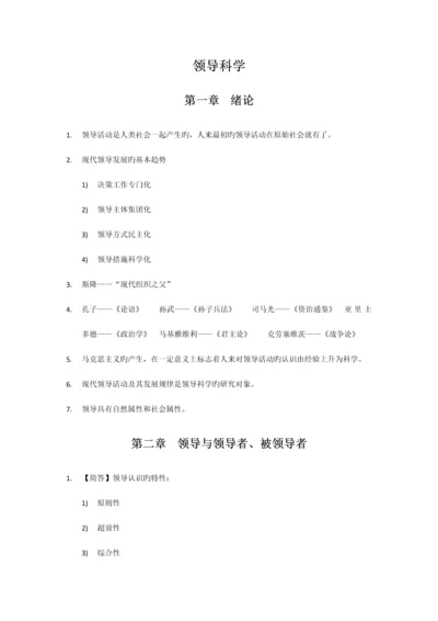 2023年自考领导科学知识点考点总结.docx