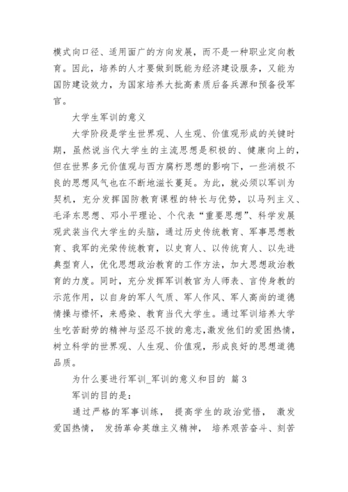 为什么要进行军训_军训的意义和目的.docx