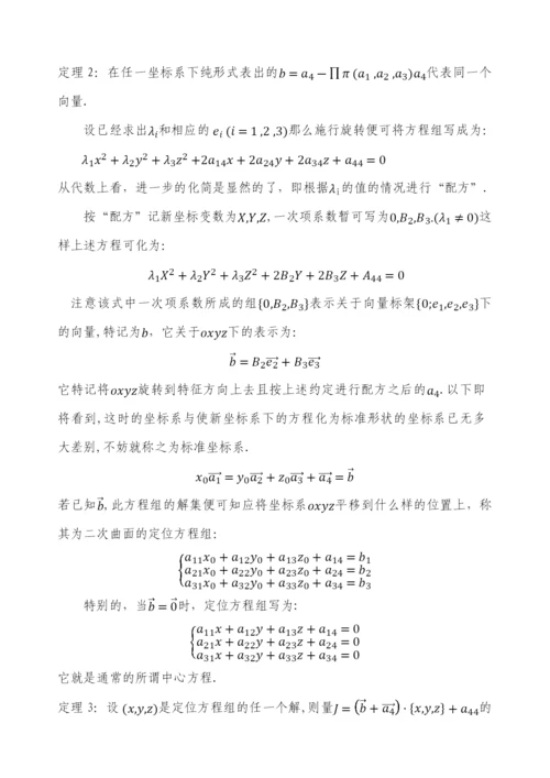 毕业设计(论文)-二次曲面方程的化简与分类.docx