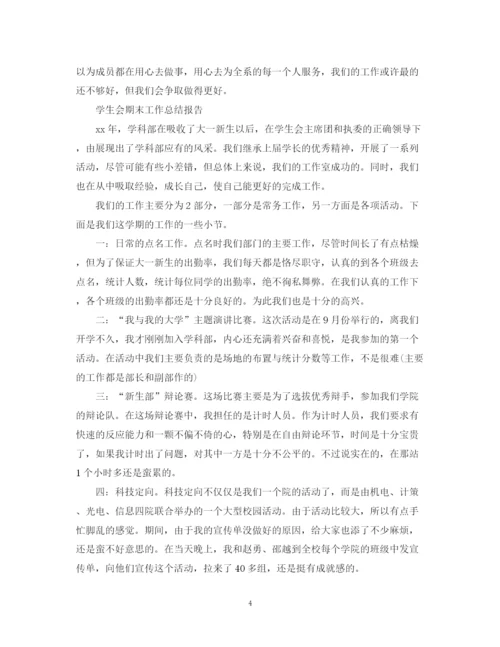 精编之学生会期末的工作总结范文.docx