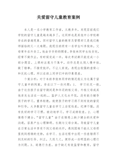 关爱留守儿童教育案例.docx