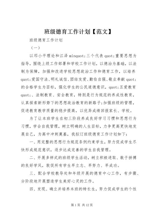 班级德育工作计划【范文】.docx