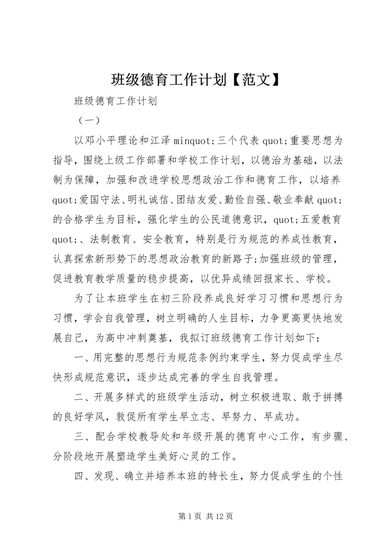 班级德育工作计划【范文】.docx