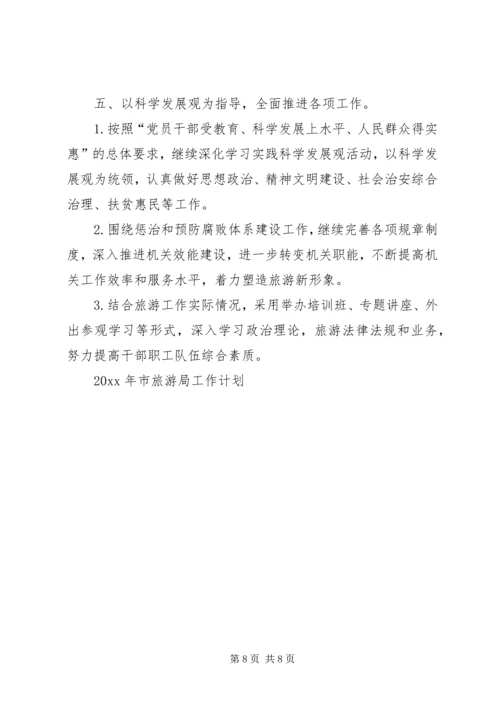 市旅游局工作计划 (3).docx