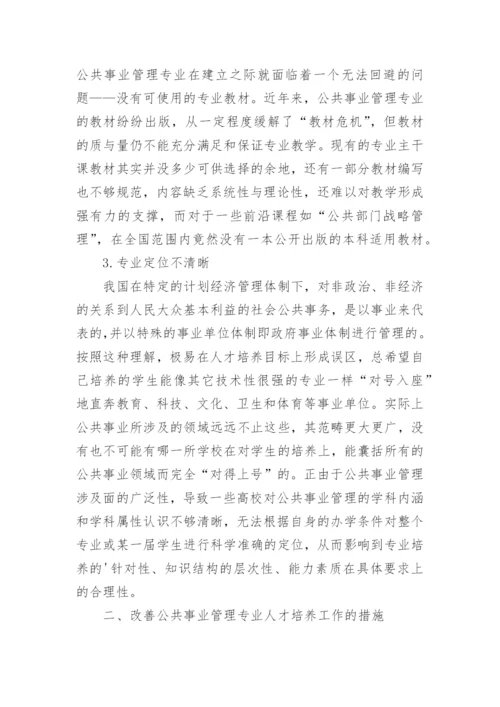 浅析公共事业管理专业人才培养面临的问题与对策论文.docx