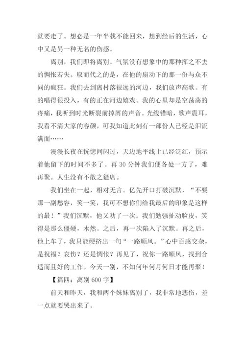 关于离别的作文.docx