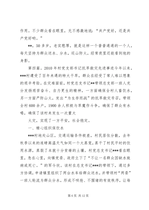 村党支部抗旱救灾先进事迹材料.docx