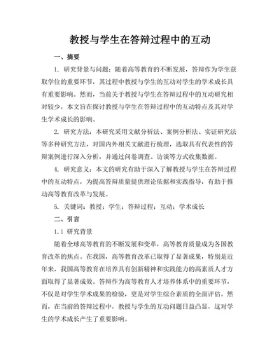 教授与学生在答辩过程中的互动