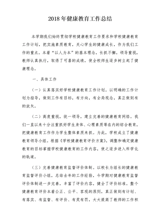 2018年健康教育工作总结