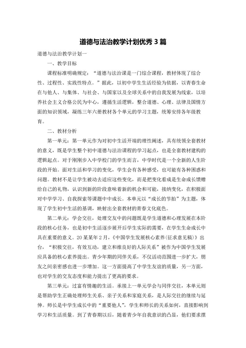 道德与法治教学计划优秀3篇.docx