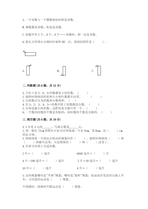 人教版五年级下册数学期末考试试卷【必刷】.docx