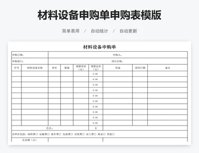 材料设备申购单申购表模版