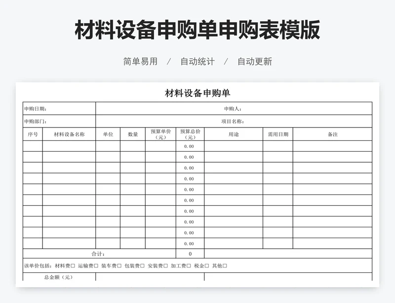 材料设备申购单申购表模版