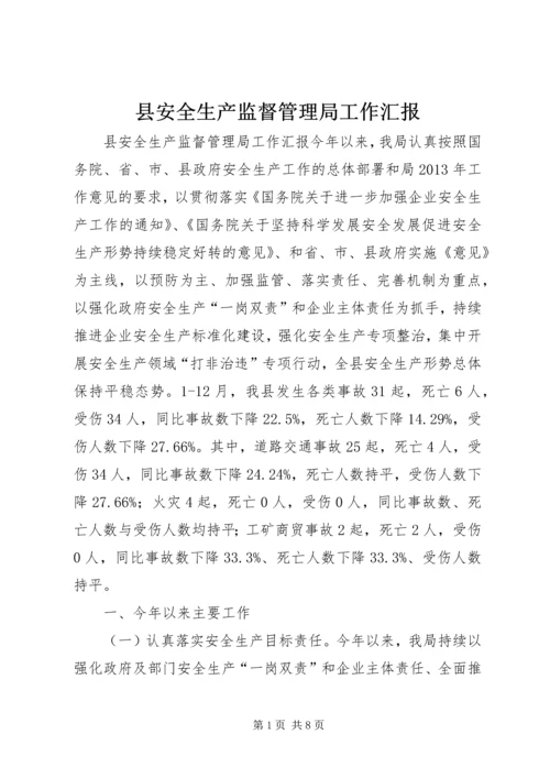 县安全生产监督管理局工作汇报 (2).docx