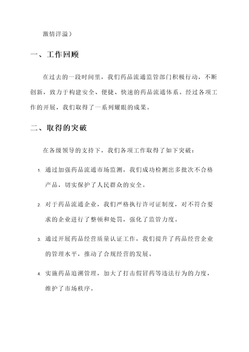 药品流通监管工作汇报