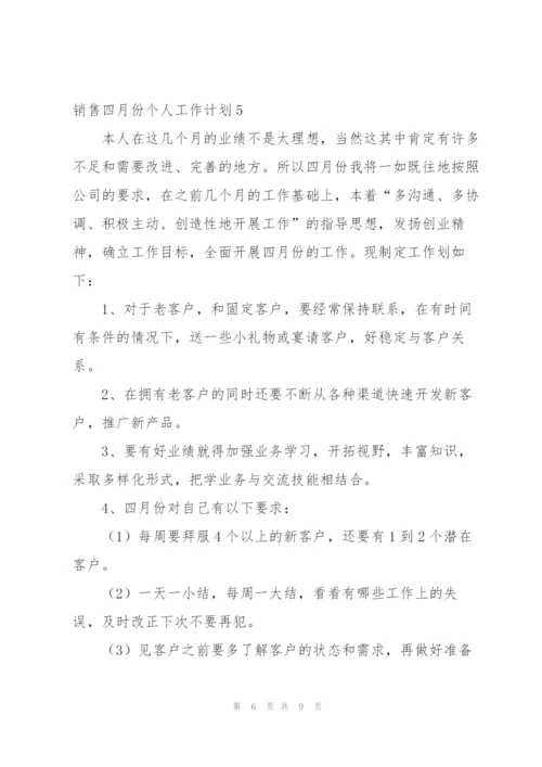 销售四月份个人工作计划.docx