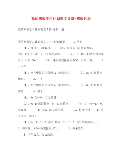 精编之我的寒假学习计划范文5篇寒假计划.docx