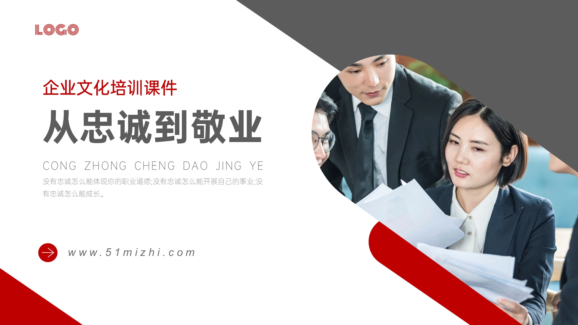 红色商务简约从忠诚到敬业培训PPT课件