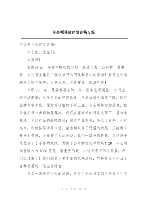 年会领导致辞发言稿5篇.docx