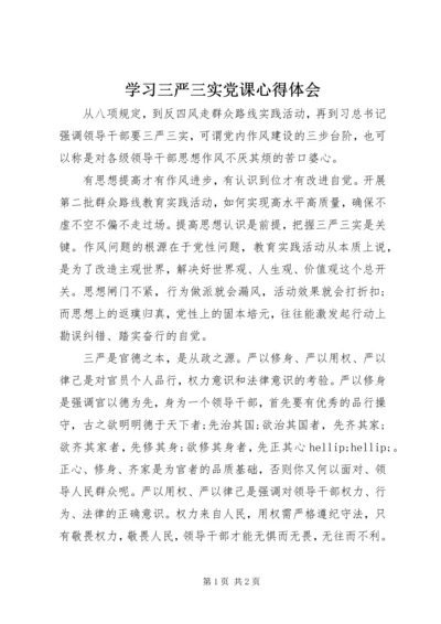 学习三严三实党课心得体会.docx