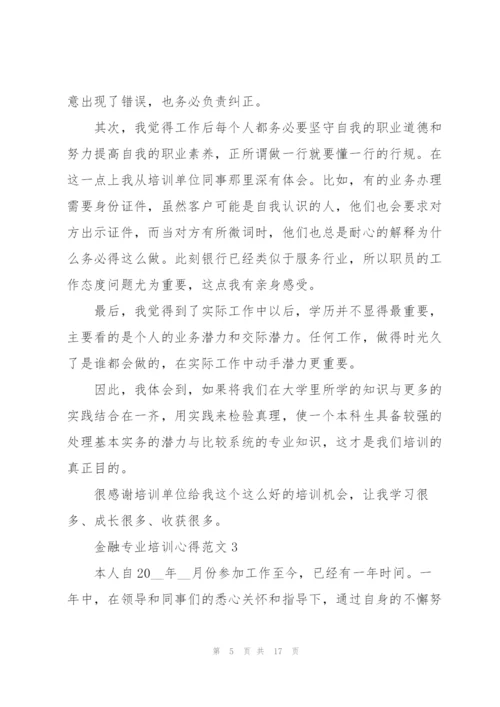 金融专业培训心得范文.docx