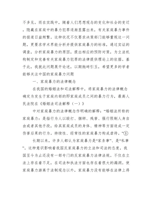 法学论文 浅析家庭暴力犯罪 关于家庭暴力的问题探讨.docx