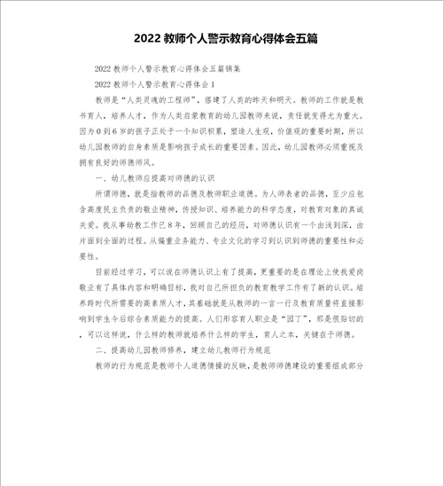 2022教师个人警示教育心得体会五篇