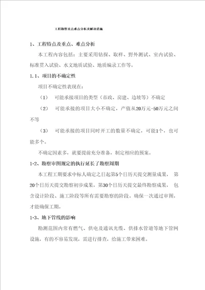 工程勘察重点难点分析及解决措施