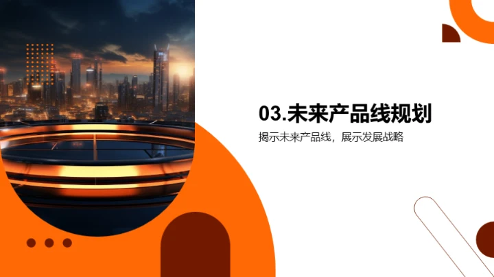 产品力量 公司未来