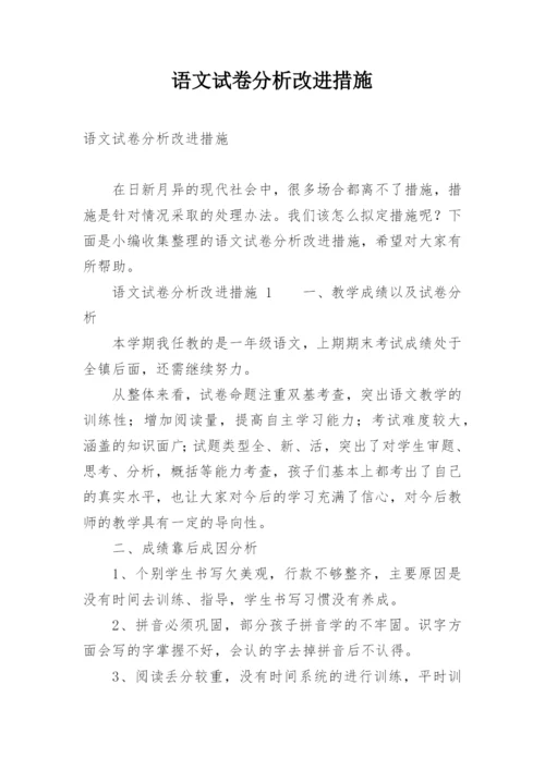 语文试卷分析改进措施.docx