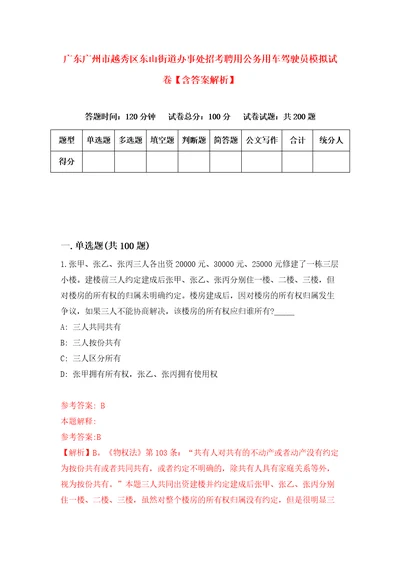 广东广州市越秀区东山街道办事处招考聘用公务用车驾驶员模拟试卷含答案解析4