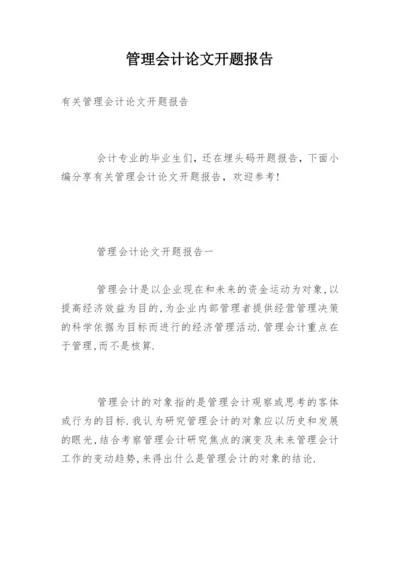管理会计论文开题报告精编.docx