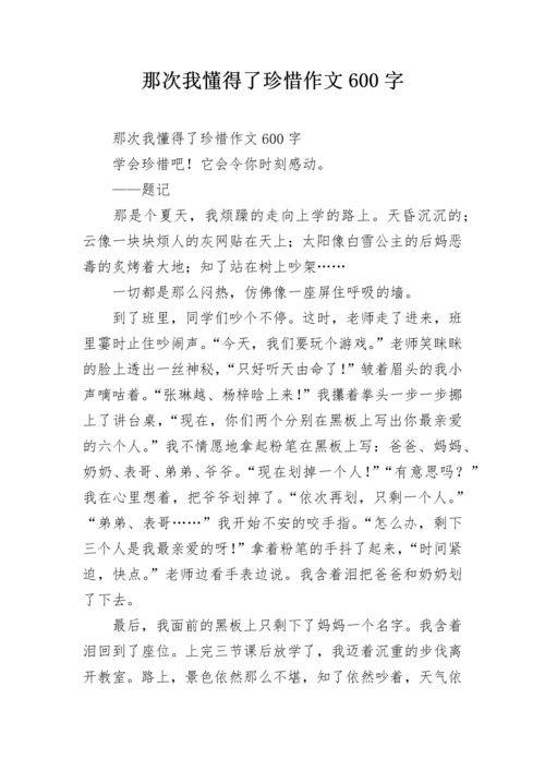 那次我懂得了珍惜作文600字.docx