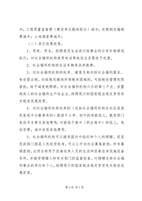 兴办社会福利意见.docx
