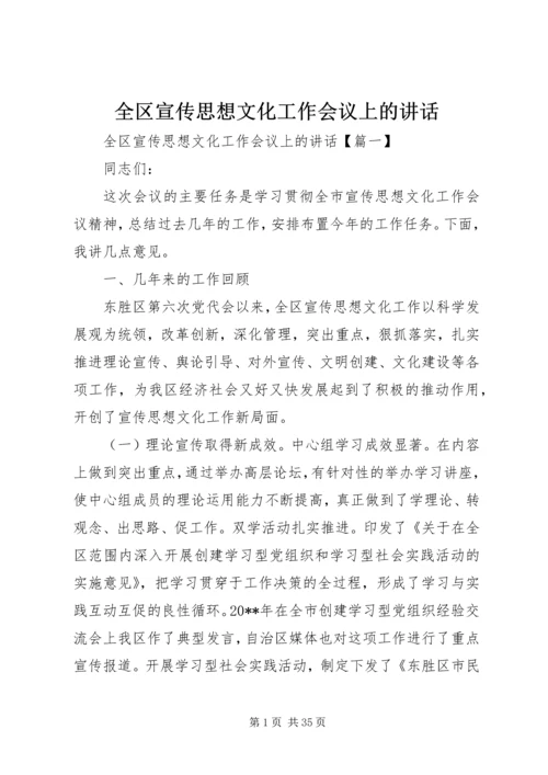 全区宣传思想文化工作会议上的致辞.docx