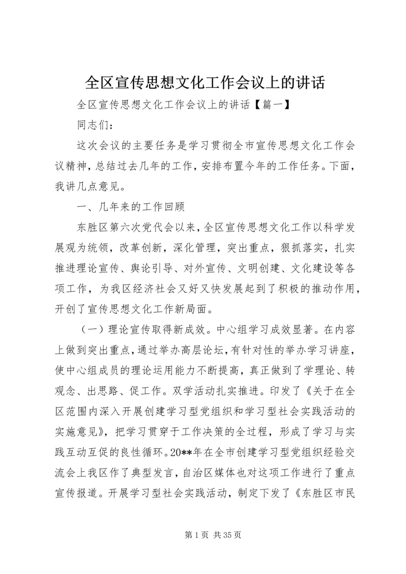 全区宣传思想文化工作会议上的致辞.docx