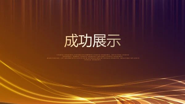 银行金融理财发布会年终工作总结商务通用PPT动态模板