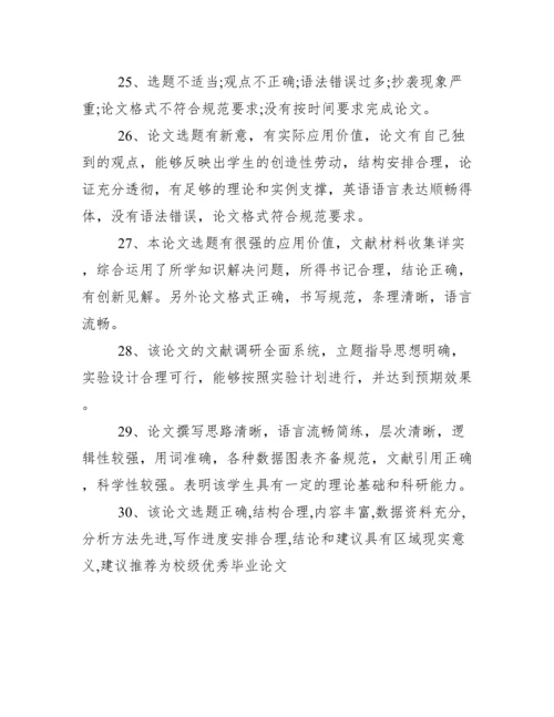 毕业论文答辩指导教师评语.docx