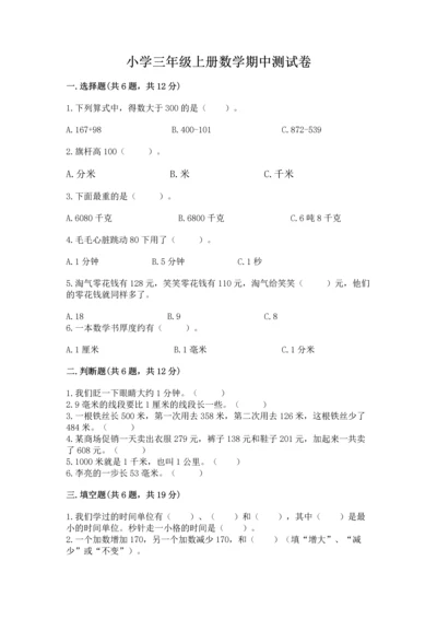 小学三年级上册数学期中测试卷附完整答案【夺冠】.docx