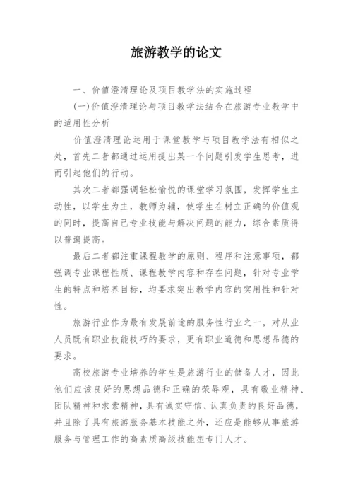 旅游教学的论文.docx