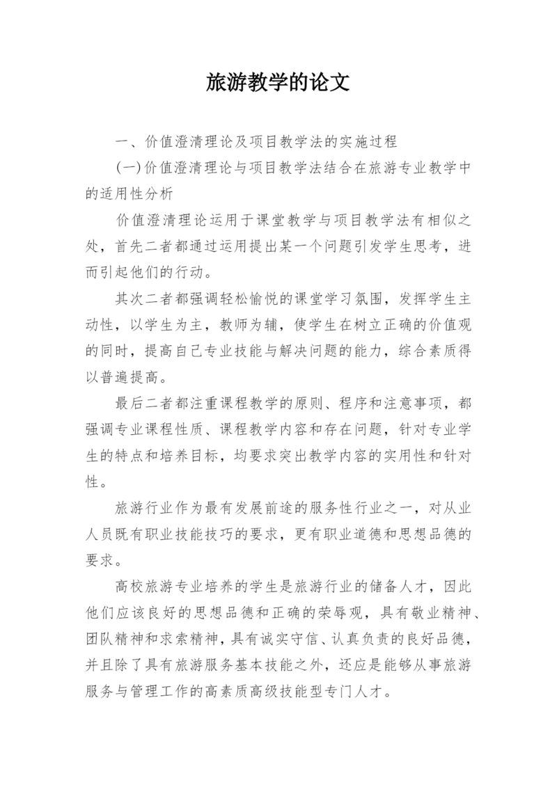 旅游教学的论文.docx