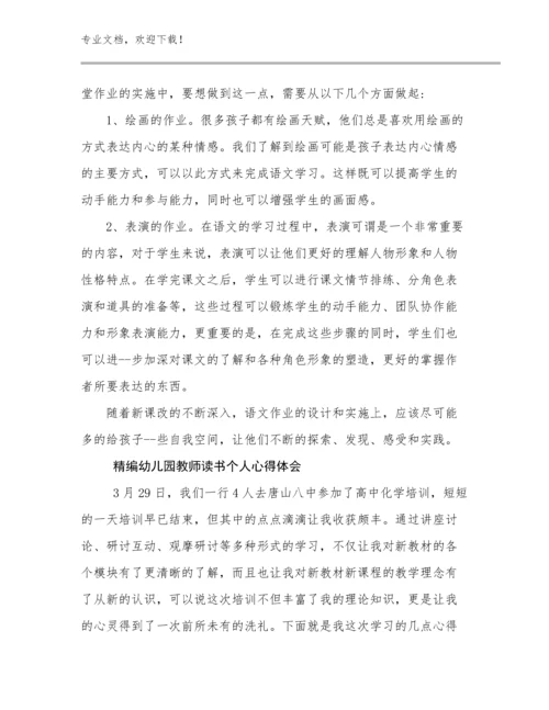 2024年精编幼儿园教师读书个人心得体会范文25篇.docx