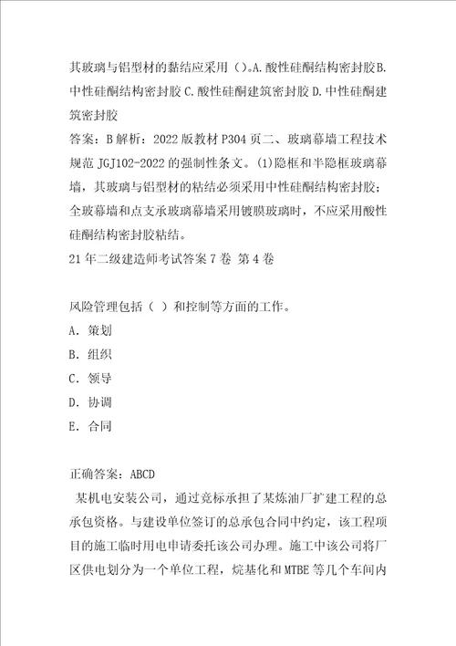 21年二级建造师考试答案7卷