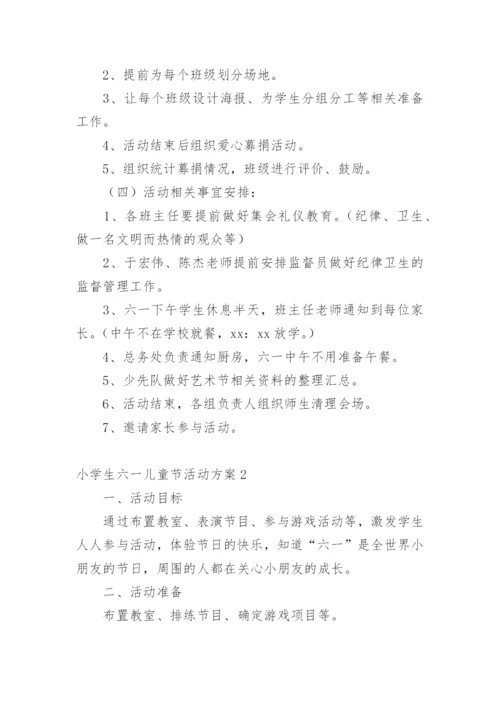 小学生六一儿童节活动方案.docx