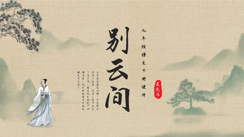 棕色古风九年级语文下册课件别云间PPT模板宣传PPT动态P语文九年级下册